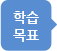 학습목표